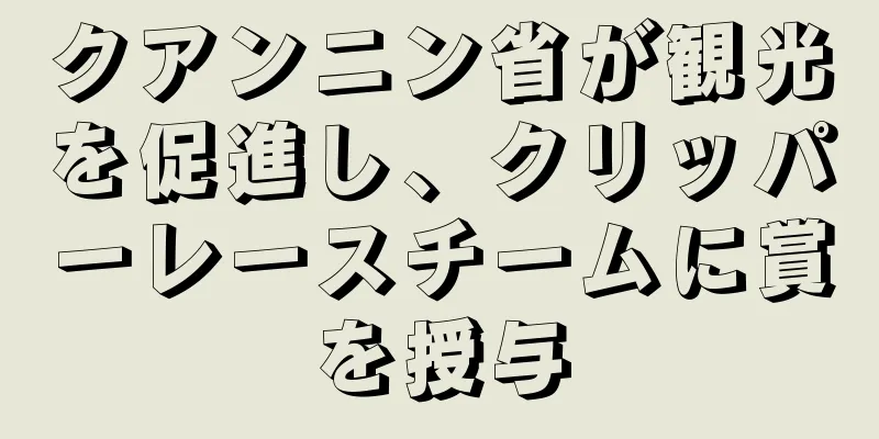 クアンニン省が観光を促進し、クリッパーレースチームに賞を授与