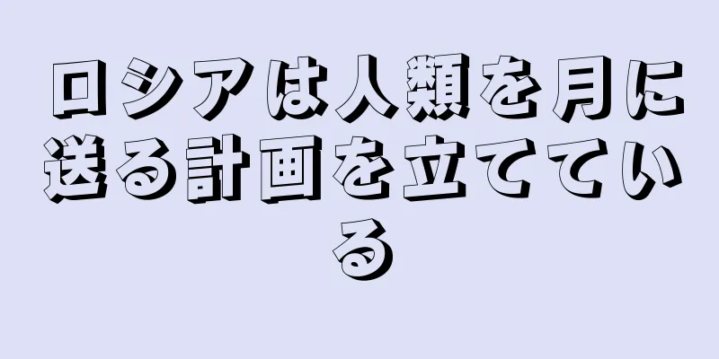 ロシアは人類を月に送る計画を立てている