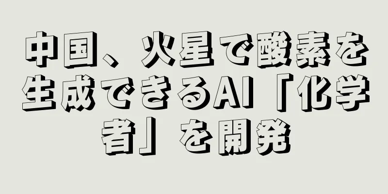 中国、火星で酸素を生成できるAI「化学者」を開発