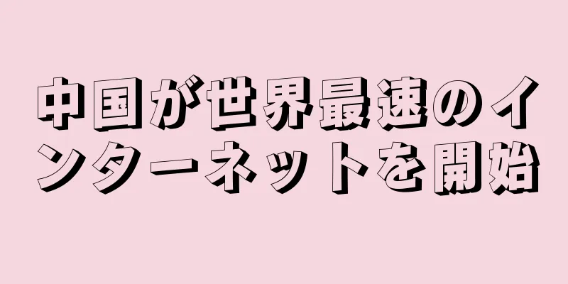 中国が世界最速のインターネットを開始
