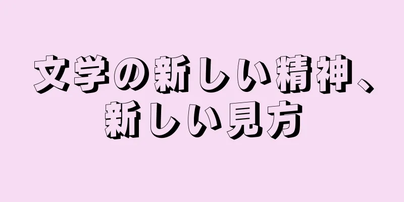 文学の新しい精神、新しい見方