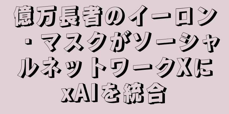 億万長者のイーロン・マスクがソーシャルネットワークXにxAIを統合