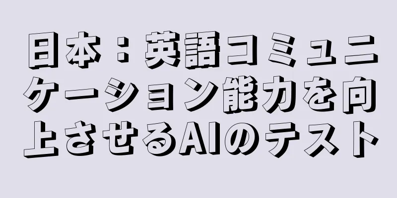 日本：英語コミュニケーション能力を向上させるAIのテスト