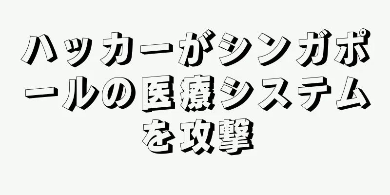 ハッカーがシンガポールの医療システムを攻撃