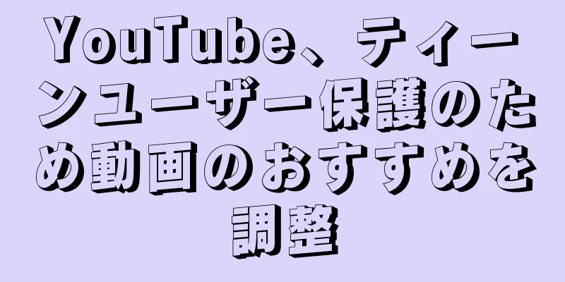 YouTube、ティーンユーザー保護のため動画のおすすめを調整