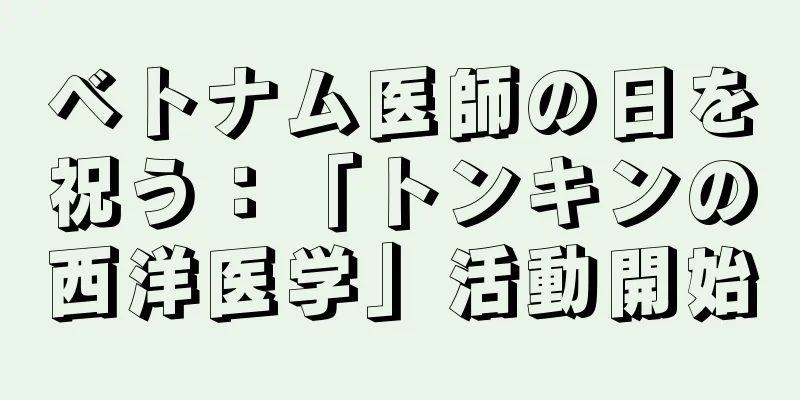 ベトナム医師の日を祝う：「トンキンの西洋医学」活動開始