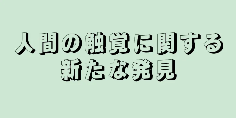 人間の触覚に関する新たな発見