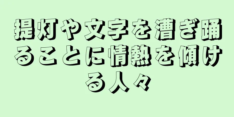 提灯や文字を漕ぎ踊ることに情熱を傾ける人々