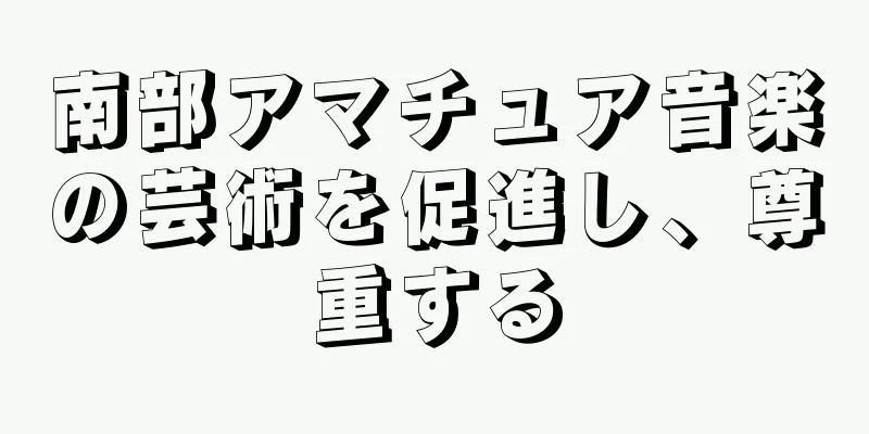 南部アマチュア音楽の芸術を促進し、尊重する