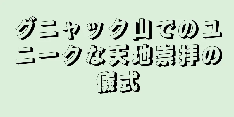 グニャック山でのユニークな天地崇拝の儀式