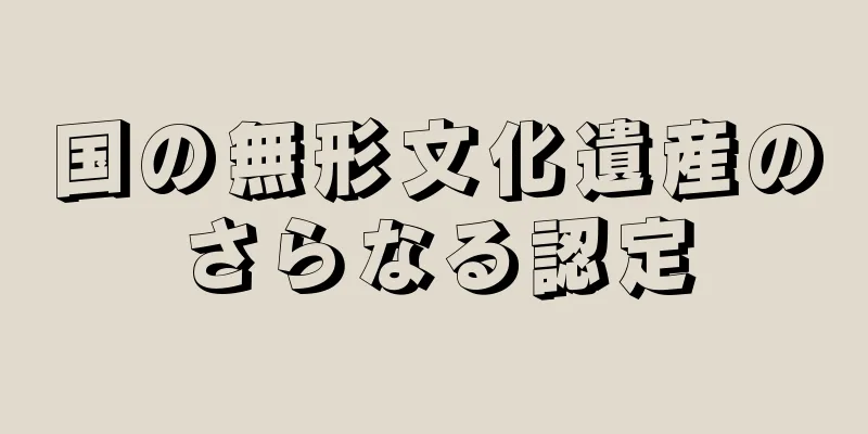 国の無形文化遺産のさらなる認定