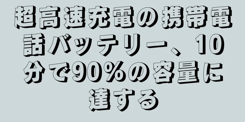 超高速充電の携帯電話バッテリー、10分で90%の容量に達する