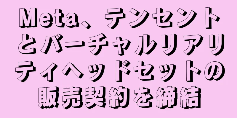 Meta、テンセントとバーチャルリアリティヘッドセットの販売契約を締結