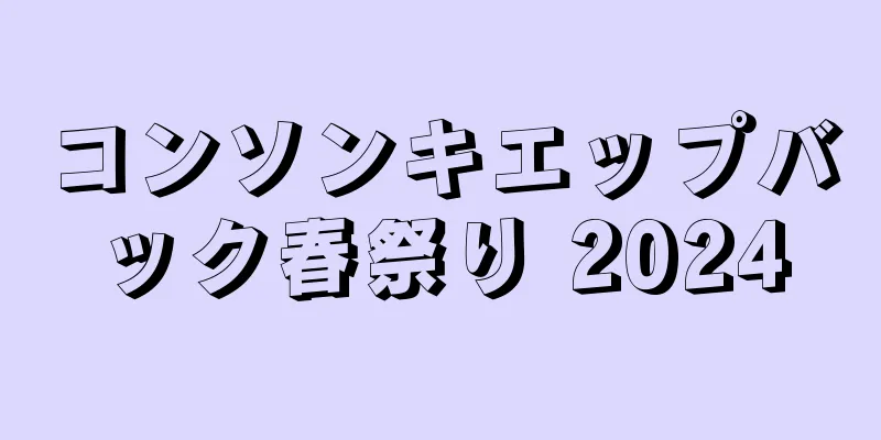 コンソンキエップバック春祭り 2024