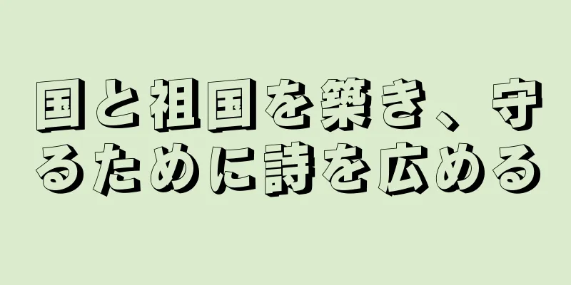 国と祖国を築き、守るために詩を広める