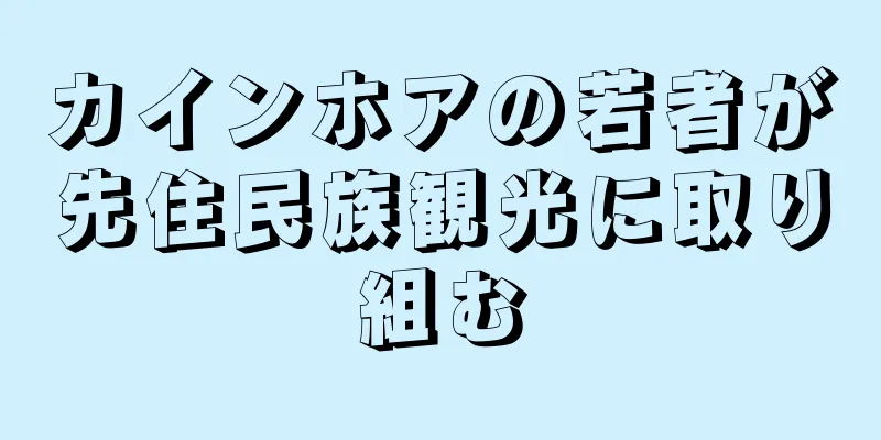カインホアの若者が先住民族観光に取り組む