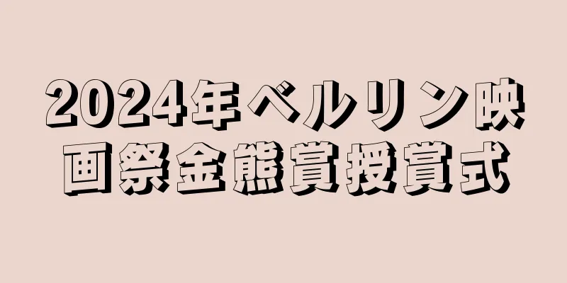 2024年ベルリン映画祭金熊賞授賞式