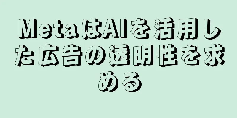 MetaはAIを活用した広告の透明性を求める