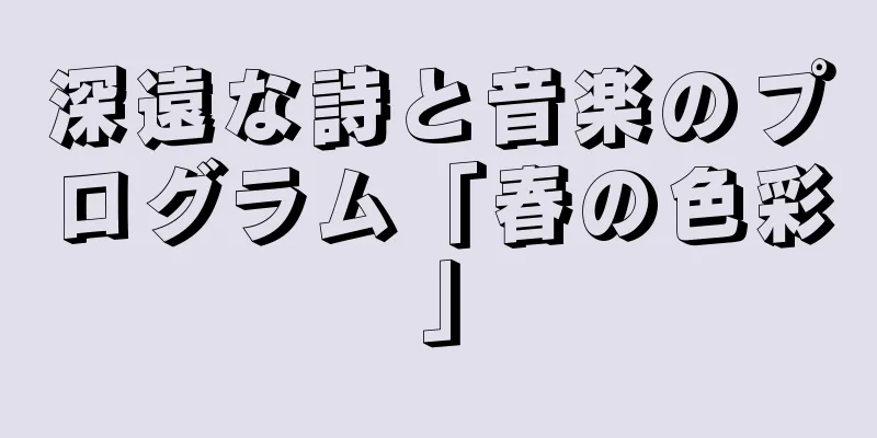 深遠な詩と音楽のプログラム「春の色彩」