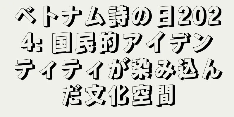 ベトナム詩の日2024: 国民的アイデンティティが染み込んだ文化空間