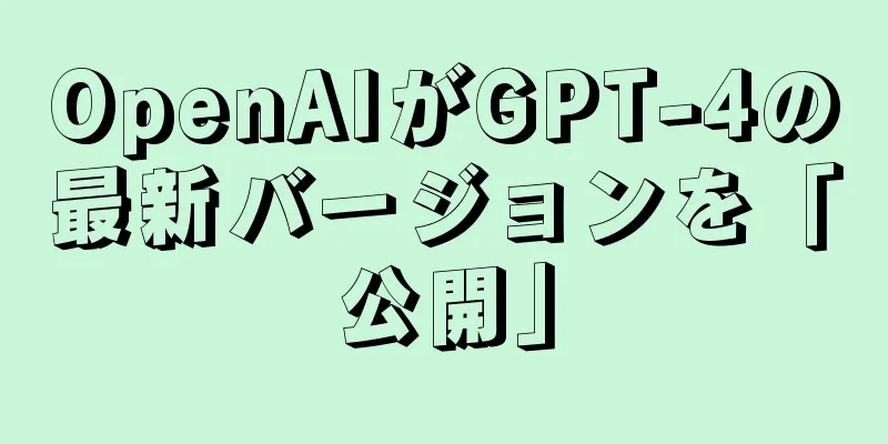 OpenAIがGPT-4の最新バージョンを「公開」