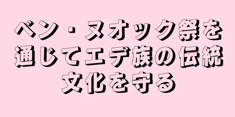 ベン・ヌオック祭を通じてエデ族の伝統文化を守る