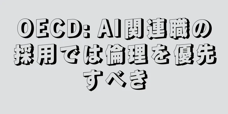 OECD: AI関連職の採用では倫理を優先すべき