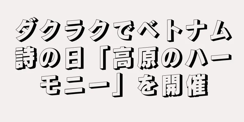 ダクラクでベトナム詩の日「高原のハーモニー」を開催