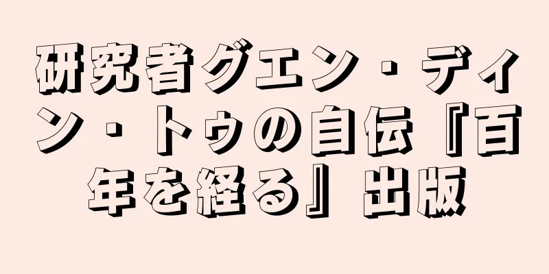 研究者グエン・ディン・トゥの自伝『百年を経る』出版