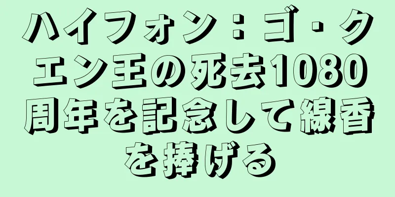 ハイフォン：ゴ・クエン王の死去1080周年を記念して線香を捧げる