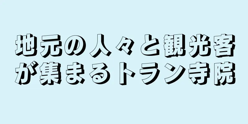 地元の人々と観光客が集まるトラン寺院