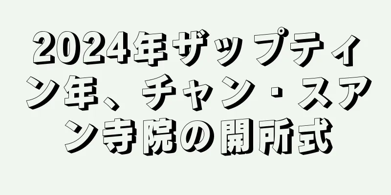 2024年ザップティン年、チャン・スアン寺院の開所式