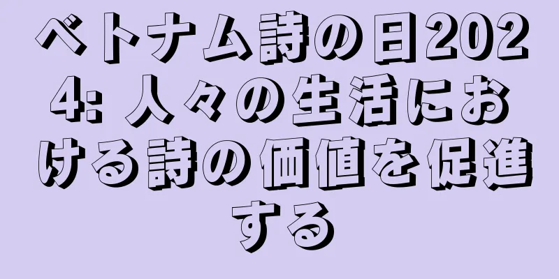 ベトナム詩の日2024: 人々の生活における詩の価値を促進する