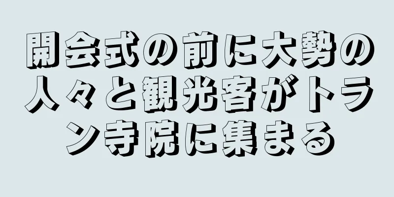 開会式の前に大勢の人々と観光客がトラン寺院に集まる