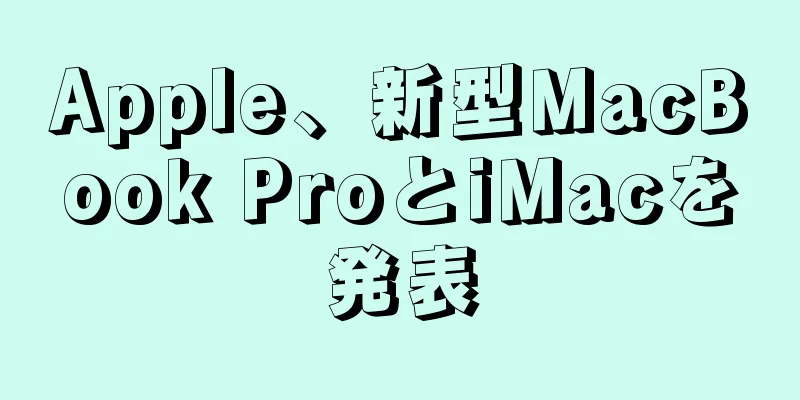 Apple、新型MacBook ProとiMacを発表