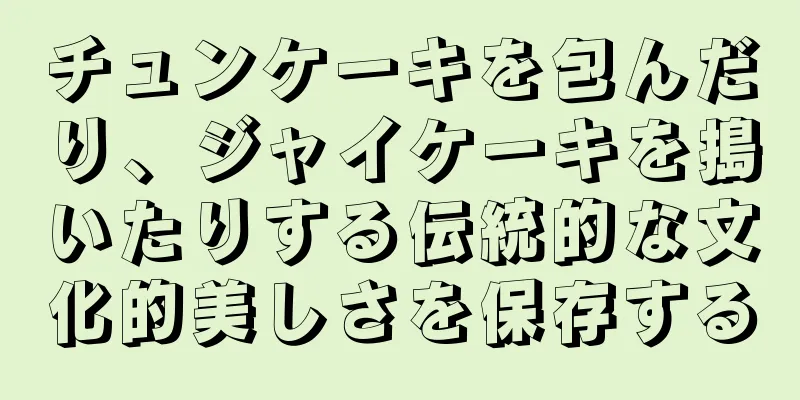 チュンケーキを包んだり、ジャイケーキを搗いたりする伝統的な文化的美しさを保存する