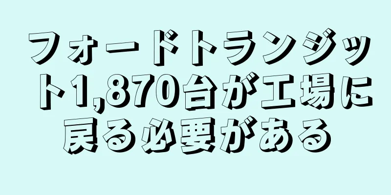フォードトランジット1,870台が工場に戻る必要がある