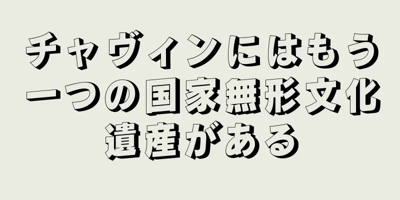 チャヴィンにはもう一つの国家無形文化遺産がある