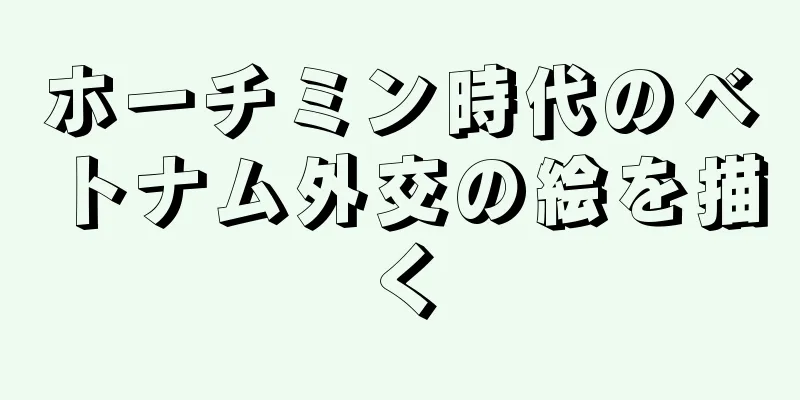 ホーチミン時代のベトナム外交の絵を描く