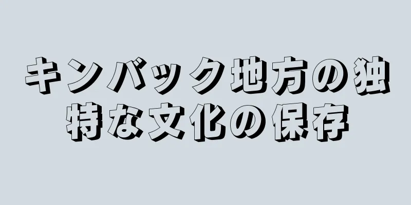 キンバック地方の独特な文化の保存