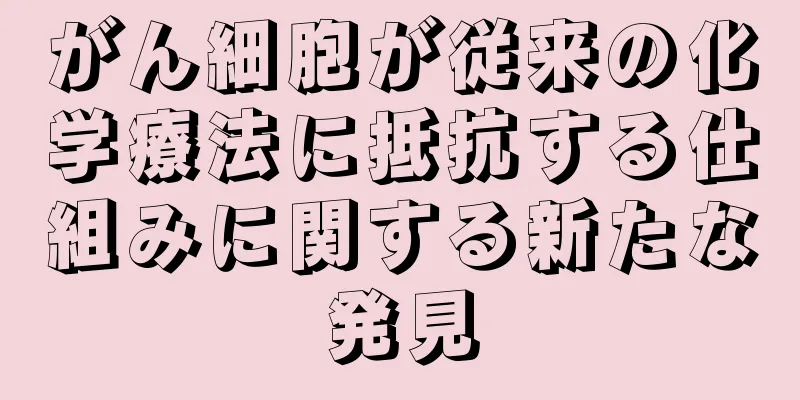がん細胞が従来の化学療法に抵抗する仕組みに関する新たな発見