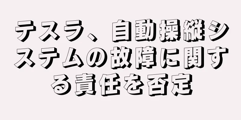 テスラ、自動操縦システムの故障に関する責任を否定