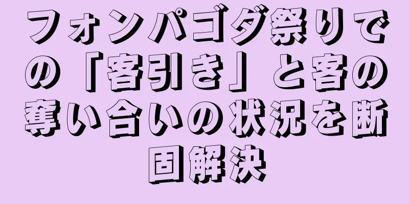 フォンパゴダ祭りでの「客引き」と客の奪い合いの状況を断固解決