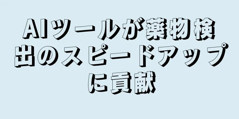 AIツールが薬物検出のスピードアップに貢献