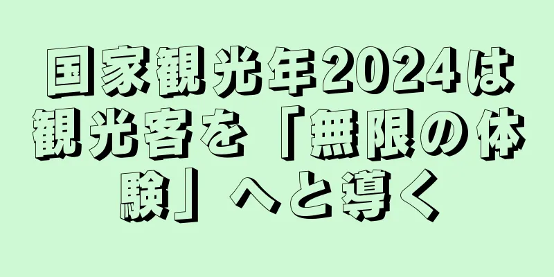 国家観光年2024は観光客を「無限の体験」へと導く