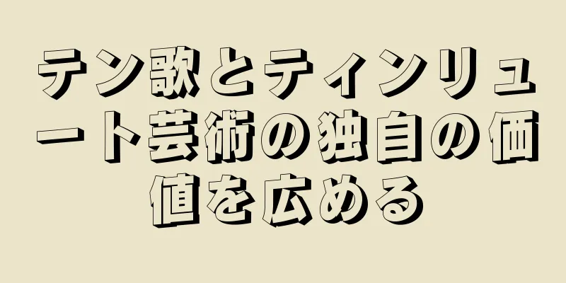 テン歌とティンリュート芸術の独自の価値を広める