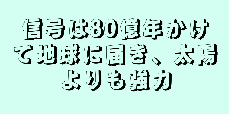 信号は80億年かけて地球に届き、太陽よりも強力