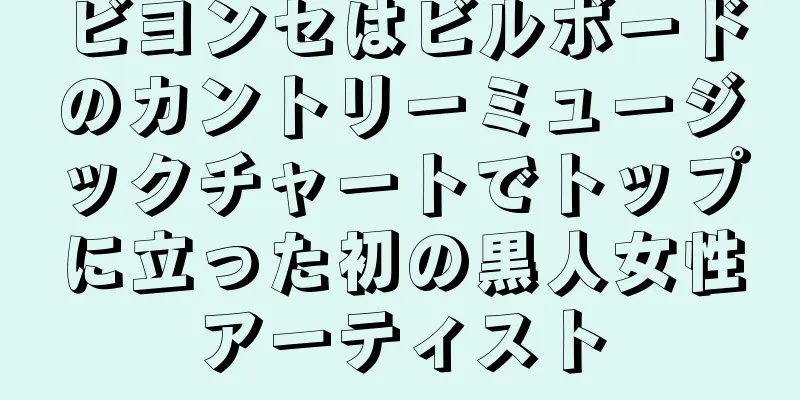 ビヨンセはビルボードのカントリーミュージックチャートでトップに立った初の黒人女性アーティスト