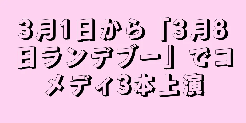 3月1日から「3月8日ランデブー」でコメディ3本上演