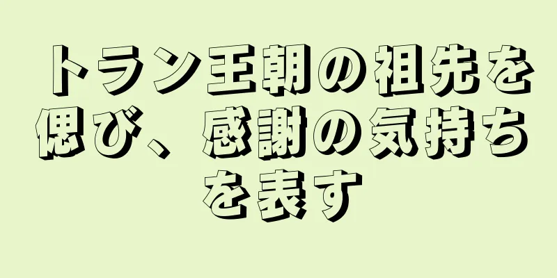 トラン王朝の祖先を偲び、感謝の気持ちを表す